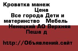 Кроватка-манеж Gracie Contour Electra › Цена ­ 4 000 - Все города Дети и материнство » Мебель   . Ненецкий АО,Верхняя Пеша д.